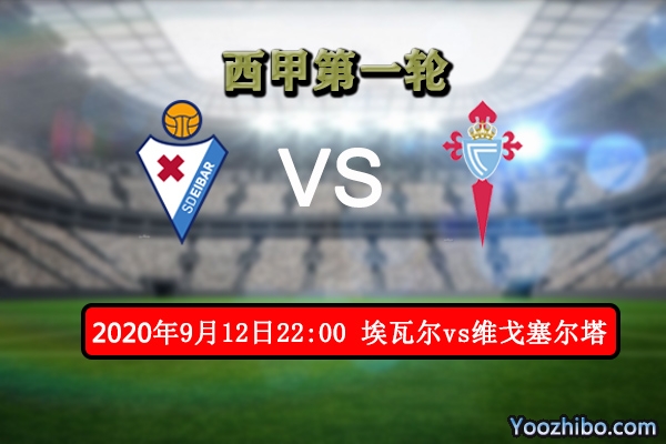 埃瓦尔vs维戈塞尔塔赛事前瞻分析：埃瓦尔实力占优立不败