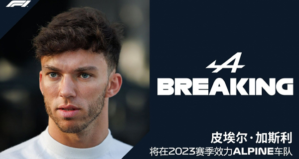 Alpine车队开高薪和高额转会费让加斯利加盟