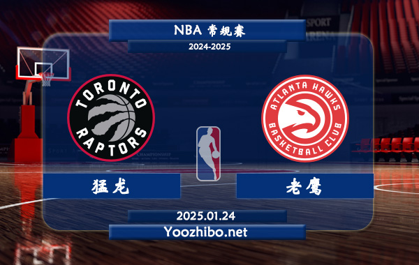 01月24日 NBA常规赛 猛龙vs老鹰直播前瞻分析