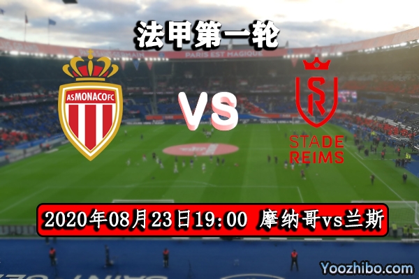 摩纳哥vs兰斯赛事前瞻分析：新主帅科瓦奇引领摩纳哥旗开得胜？