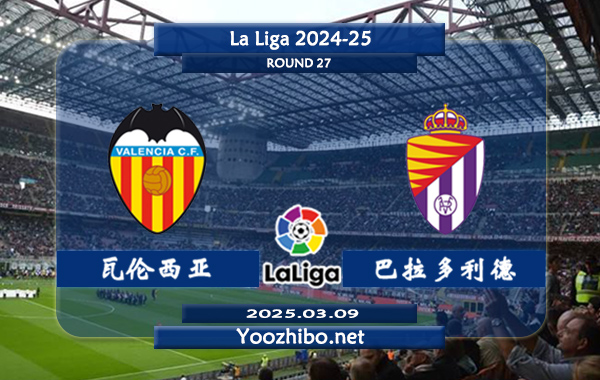 瓦伦西亚vs巴拉多利德赛事前瞻分析：瓦伦西亚近6场联赛打进9球