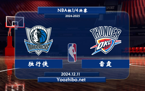 12月11日 NBA杯1/4决赛 独行侠vs雷霆直播前瞻分析