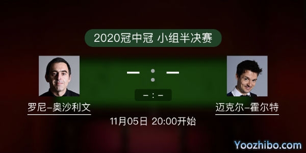 冠中冠小组半决赛 奥沙利文vs霍尔特直播赛事前瞻