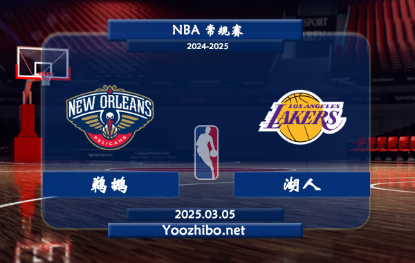 03月05日 NBA常规赛 鹈鹕vs湖人直播前瞻分析