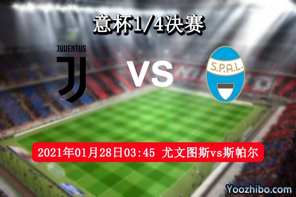 尤文图斯vs斯帕尔赛事前瞻分析：班马军团轻松晋级？