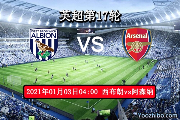 西布朗vs阿森纳赛事前瞻分析：枪手积极抢分后来者居上