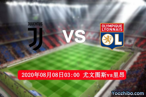 尤文图斯vs里昂赛事前瞻分析：里昂失法联杯冠军拿尤文出气