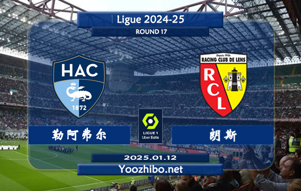 勒阿弗尔vs朗斯赛事前瞻分析：朗斯该队进攻乏力