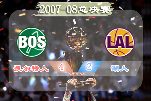 2007-08赛季NBA总决赛最有价值球员(FMVP)：皮尔斯当选