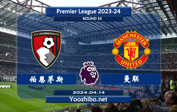伯恩茅斯vs曼联赛事前瞻分析：伯恩茅斯主场能力提升不少