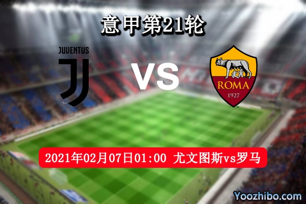 尤文vs罗马赛事前瞻分析：班马军团王者归来捍卫主场