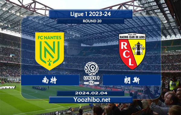 南特vs朗斯赛事前瞻分析：南特本赛季进攻提升不小