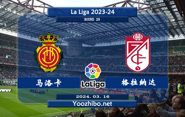 马略卡vs格拉纳达赛事前瞻分析：马略卡主场有一定的赢球能力