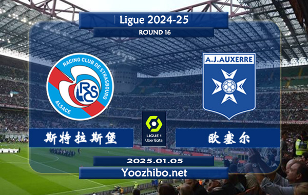 斯特拉斯堡vs欧塞尔赛事前瞻分析：斯特拉斯堡本赛季进攻尚可