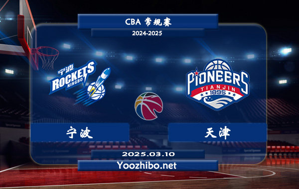03月10日 CBA常规赛 宁波vs天津直播前瞻分析