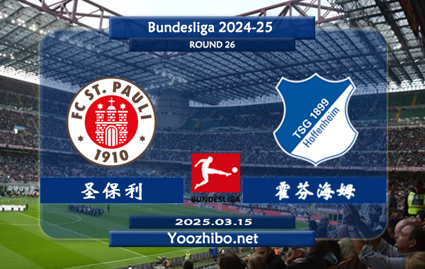 圣保利vs霍芬海姆赛事前瞻分析：霍芬海姆阵容实力对圣保利有一定优势