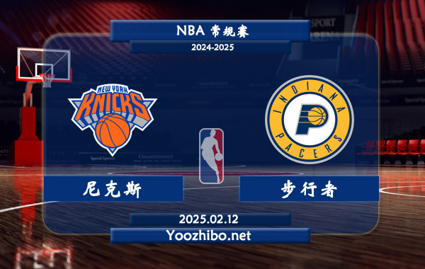 02月12日 NBA常规赛 尼克斯vs步行者直播前瞻分析