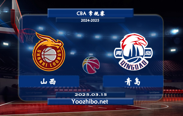 03月15日 CBA常规赛 山西vs青岛直播前瞻分析