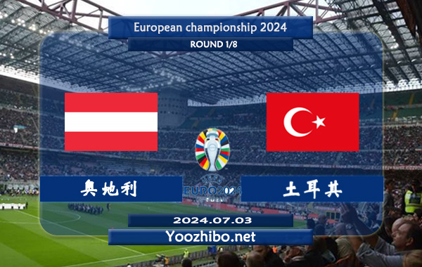 奥地利vs土耳其赛事前瞻分析：奥地利进攻很稳定