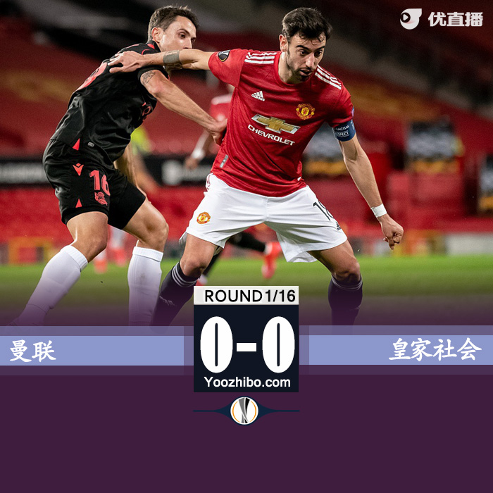 曼联0-0皇家社会 B费中框奥亚萨瓦尔失点 总分4-0晋级