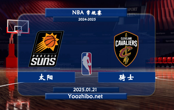 01月21日 NBA常规赛 太阳vs骑士直播前瞻分析