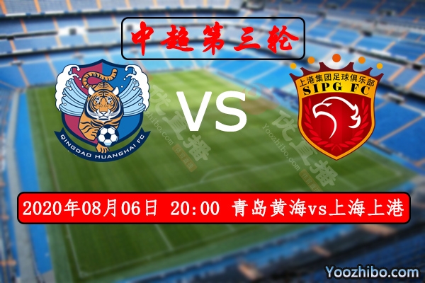 青岛黄海vs上海上港赛事前瞻分析：青岛换帅是上港绝佳机会