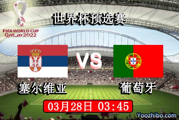 塞尔维亚vs葡萄牙赛事前瞻分析：葡萄牙近况实力不宜高看