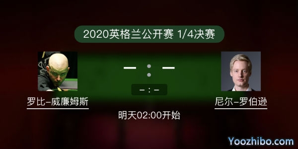 斯诺克英格兰公开赛1/4决赛 罗比-威廉姆斯vs罗伯逊直播赛事前瞻