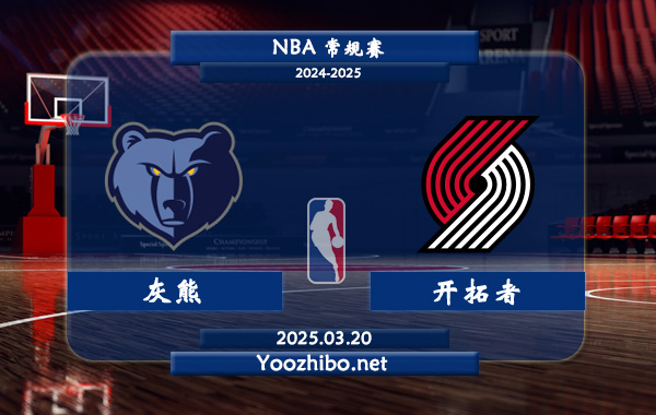 03月20日 NBA常规赛 灰熊vs开拓者直播前瞻分析