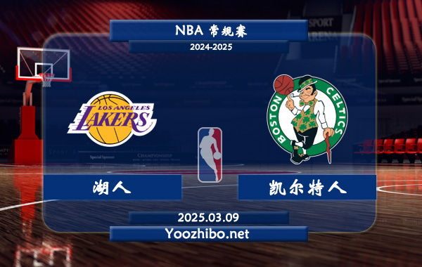 03月09日 NBA常规赛 湖人vs凯尔特人直播前瞻分析