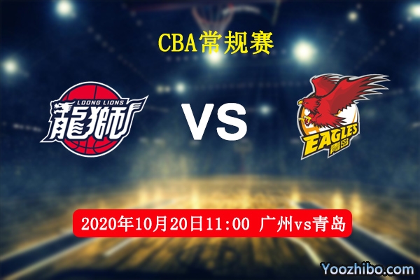 CBA常规赛 广州vs青岛直播前瞻分析