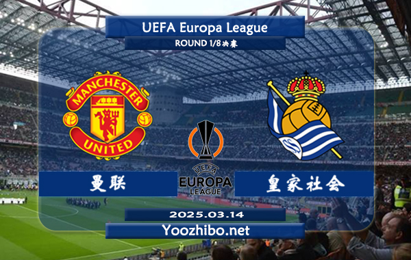 曼联vs皇家社会赛事前瞻分析：曼彻斯特联欧联进攻不俗