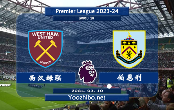 西汉姆vs伯恩利赛事前瞻分析：西汉姆本赛季发挥中规中矩