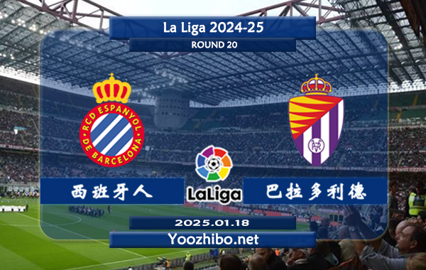 西班牙人vs巴拉多利德赛事前瞻分析：西班牙人本赛季主强客弱明显