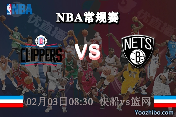 NBA常规赛 快船vs篮网直播前瞻分析