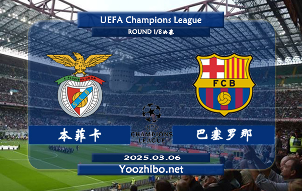 本菲卡vs巴塞罗那赛事前瞻分析：巴塞罗那进攻火力十足