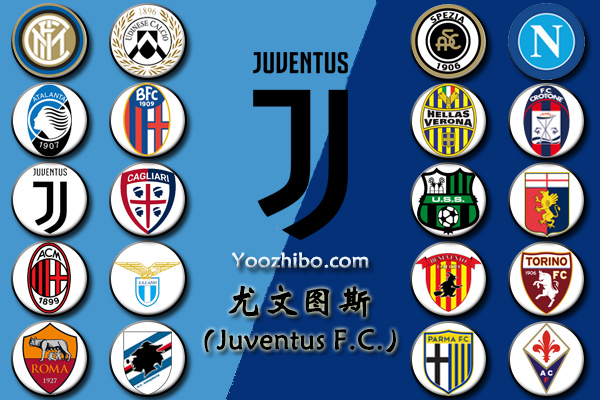 2020-21赛季<a href=/zuqiuzhijia/juventus/ target=_blank class=infotextkey>尤文图斯</a>阵容名单一览
