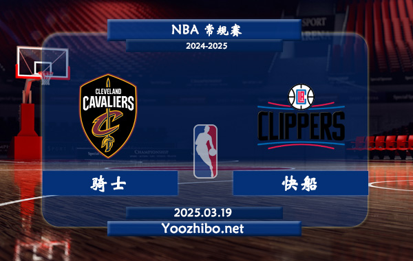 03月19日 NBA常规赛 骑士vs快船直播前瞻分析