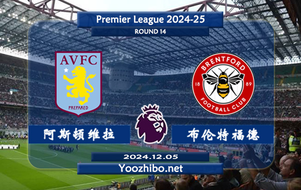 阿斯顿维拉vs布伦特福德赛事前瞻分析：阿斯顿维拉进攻出色