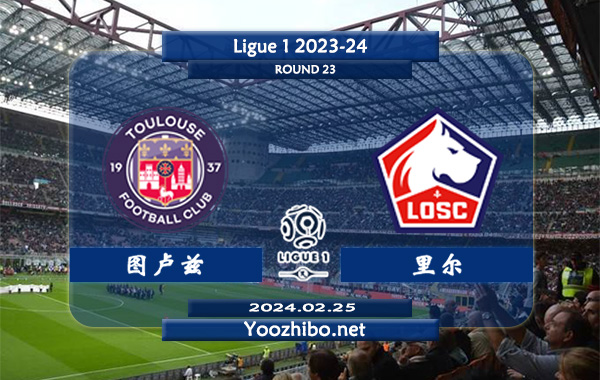图卢兹vs里尔赛事前瞻分析：里尔主强客弱特点明显