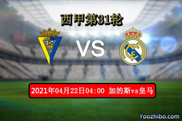 加的斯vs皇马赛事前瞻分析：加的斯无欲无求或送豪门登顶？