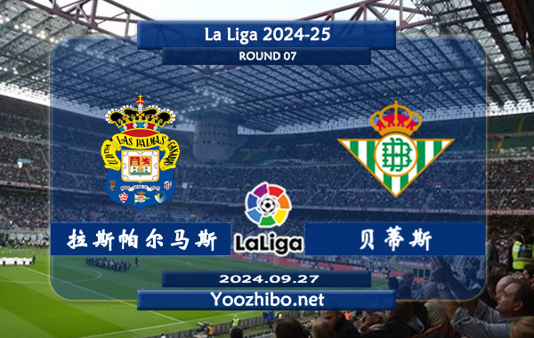拉斯帕尔马斯vs贝蒂斯赛事前瞻分析：拉斯帕尔马斯比赛球不少