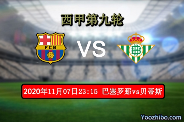 巴萨vs贝蒂斯赛事前瞻分析：巴萨状态低迷贝蒂斯机会来了？