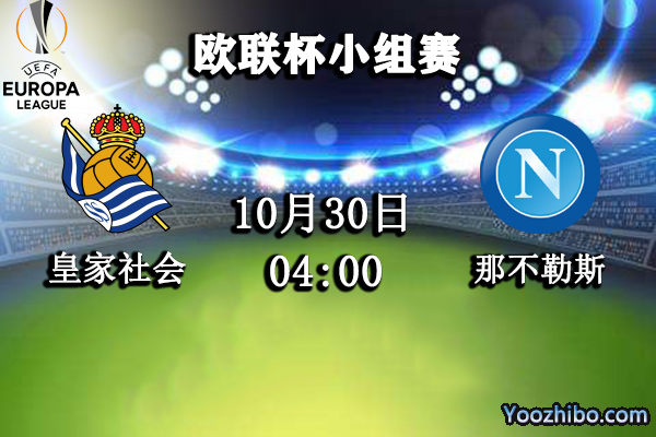 皇家社会vs那不勒斯赛事前瞻分析：皇家社会锋线稳定小组出线
