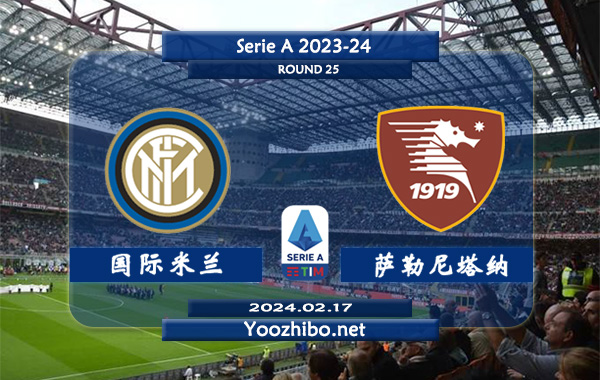 国际米兰vs萨勒尼塔纳赛事前瞻分析：国米主场胜率高达80%