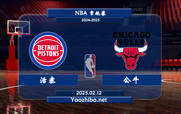 02月12日 NBA常规赛 活塞vs公牛直播前瞻分析