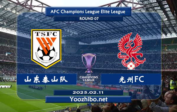 山东泰山队vs光州FC赛事前瞻分析：山东泰山进攻不俗