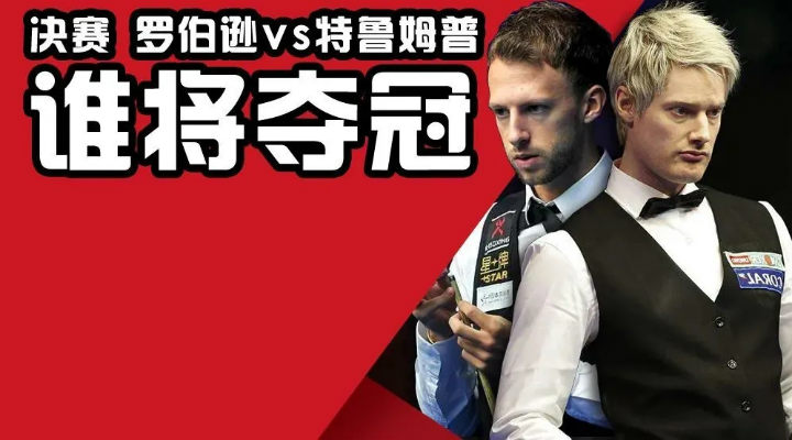 斯诺克英锦赛决赛 特鲁姆普vs罗伯逊直播赛事前瞻