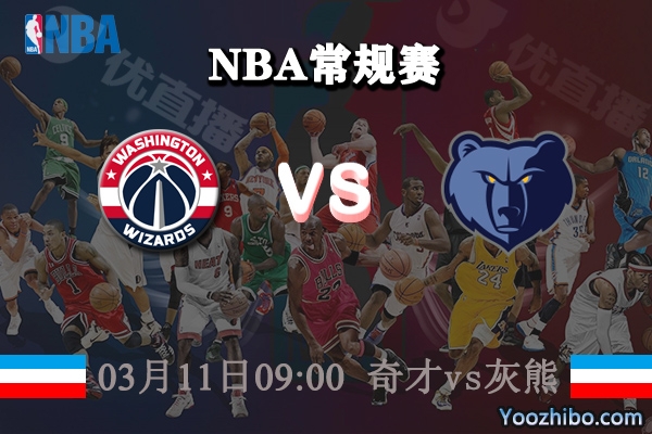 03月11日 NBA常规赛 奇才vs灰熊直播前瞻分析