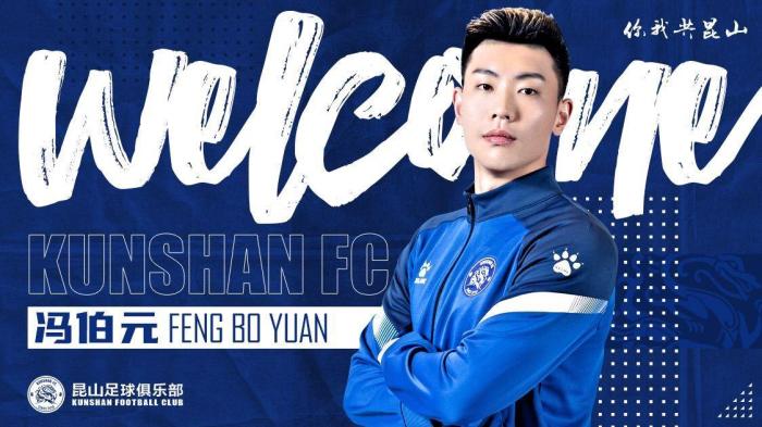 官方: 冯伯元、潘咏竹加盟中甲昆山FC